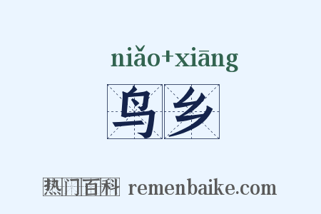 鸟乡是什么意思的图片